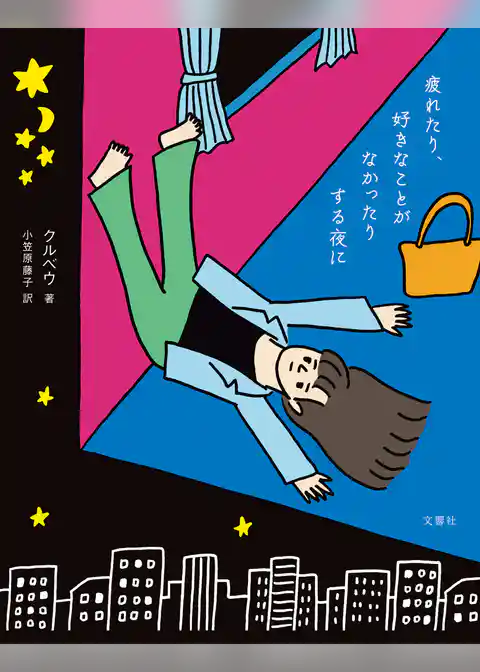 疲れたり、好きなことがなかったりする夜に