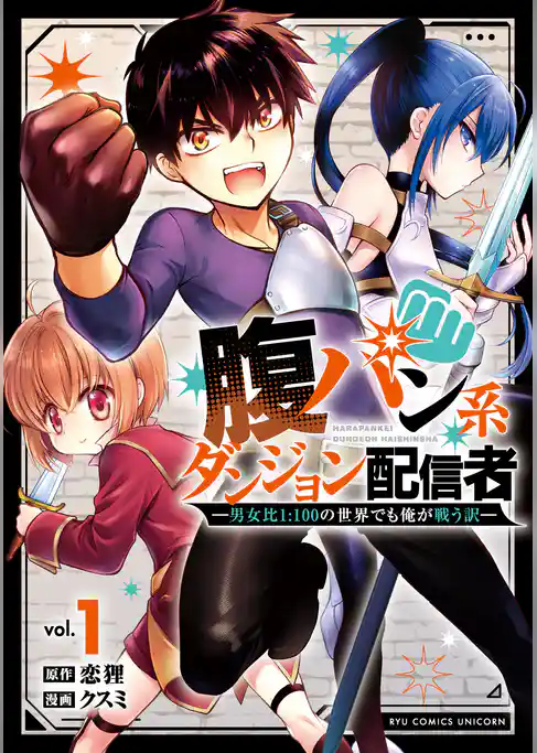【期間限定　試し読み増量版】腹パン系ダンジョン配信者　―男女比１：１００の世界でも俺が戦う訳―