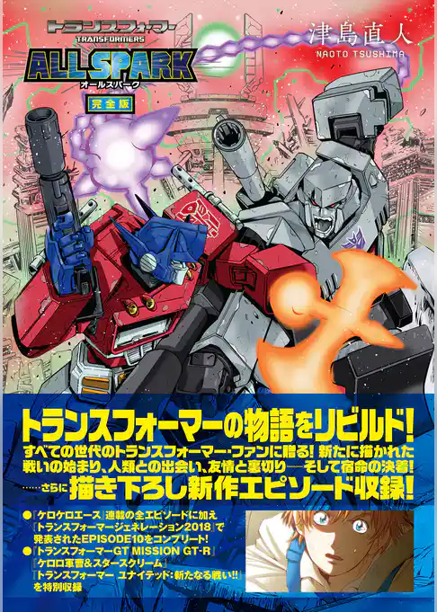 トランスフォーマー オールスパーク 完全版