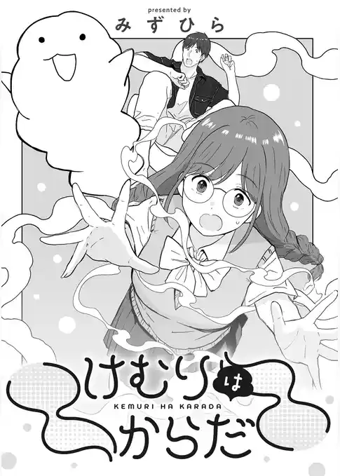 けむりはからだ