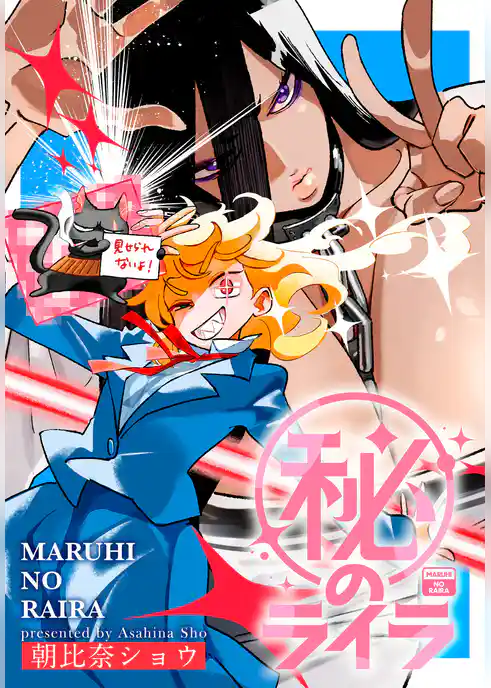 ㊙のライラ
