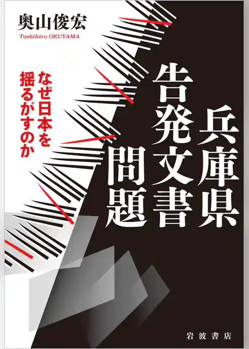 兵庫県告発文書問題 なぜ日本を揺るがすのか