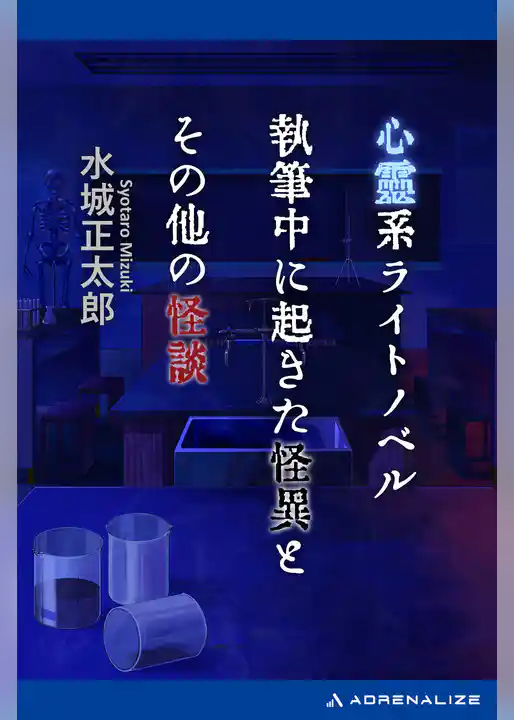 心霊系ライトノベル執筆中に起きた怪異とその他の怪談