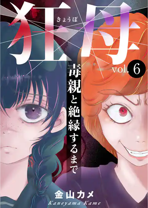 狂母 毒親と絶縁するまで