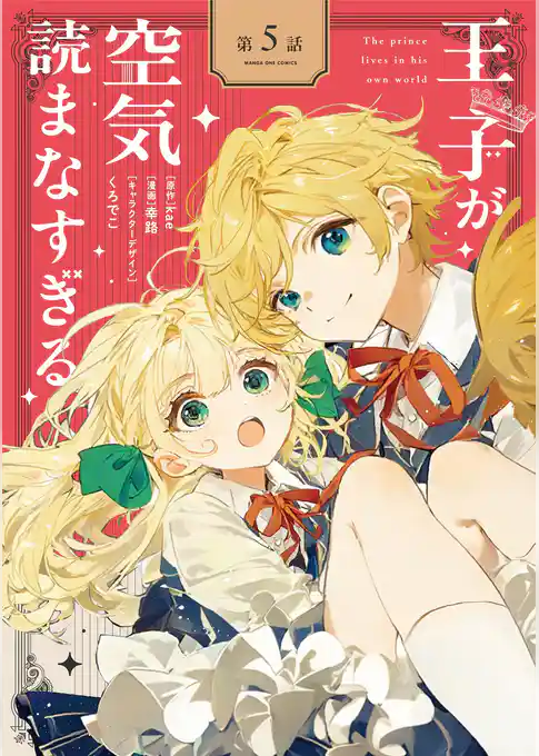 王子が空気読まなすぎる【単話】