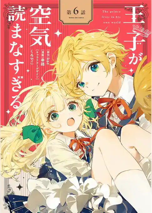 王子が空気読まなすぎる【単話】