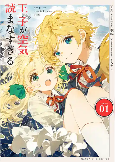 王子が空気読まなすぎる