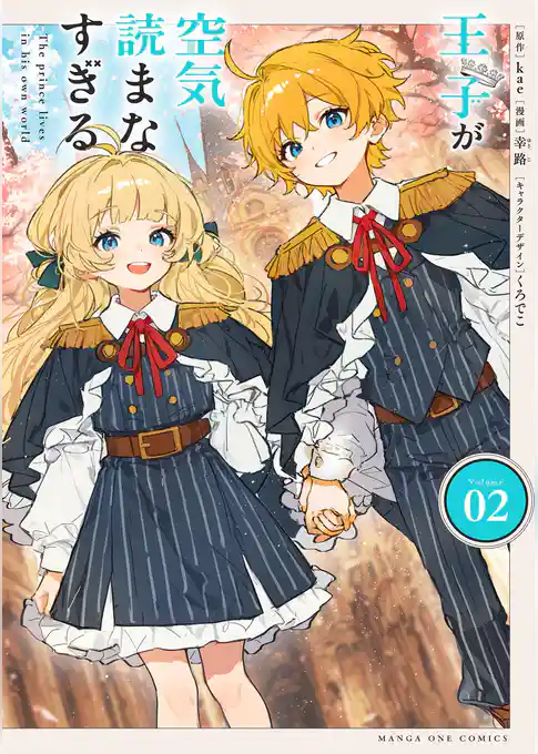 王子が空気読まなすぎる