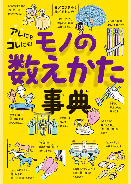 アレにもコレにも！　モノの数えかた事典