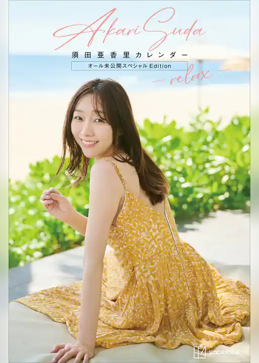 【デジタル限定】須田亜香里カレンダー　オール未公開スペシャルＥｄｉｔｉｏｎ　－ｒｅｌａｘ－