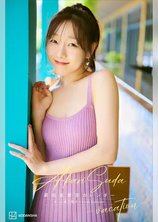 【デジタル限定】須田亜香里カレンダー　オール未公開スペシャルＥｄｉｔｉｏｎ　－ｖａｃａｔｉｏｎ－