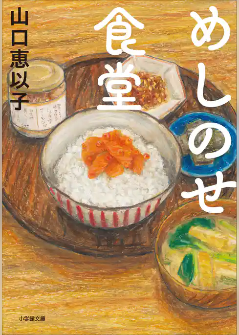 めしのせ食堂