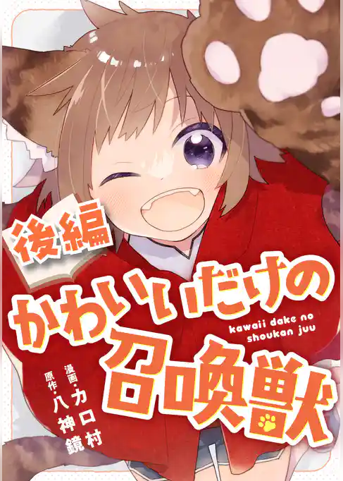 かわいいだけの召喚獣【読切版】