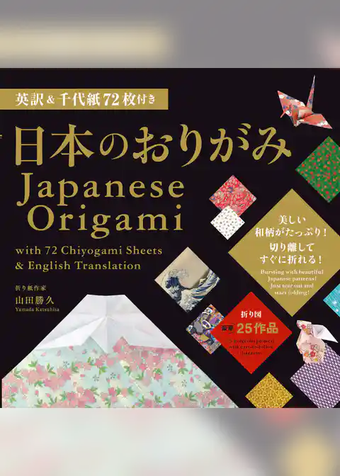 英訳&千代紙72枚付き　日本のおりがみ  Japanese Origami with 72 Chiyogami Sheets & English Translation