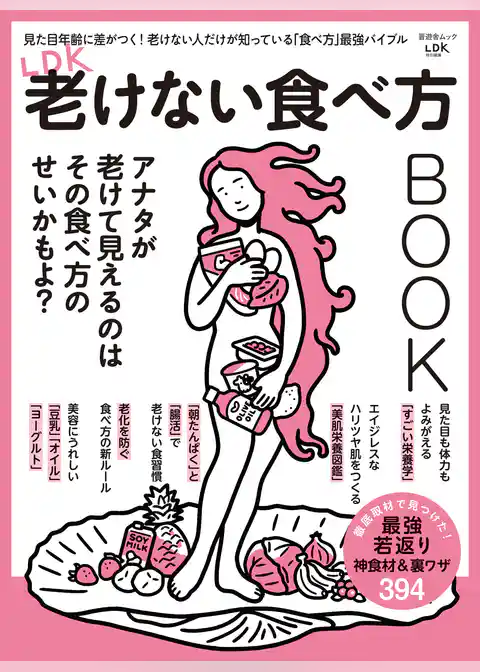 晋遊舎ムック LDK老けない食べ方BOOK