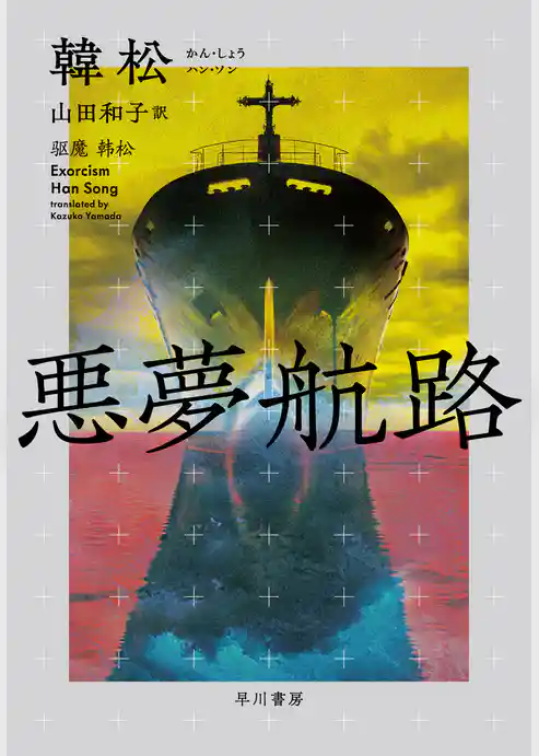 悪夢航路
