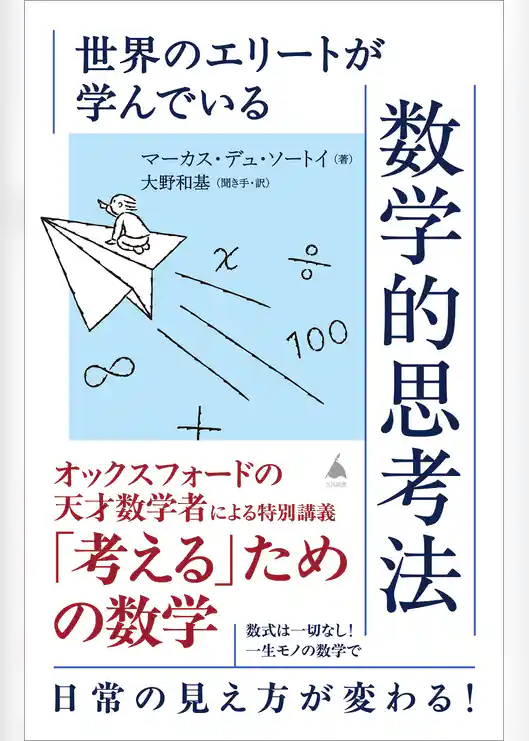 世界のエリートが学んでいる数学的思考法
