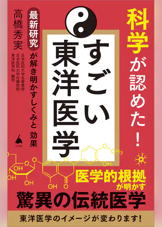 科学が認めた！ すごい東洋医学　最新研究が解き明かすしくみと効果