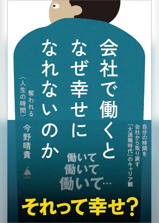 会社で働くとなぜ幸せになれないのか　奪われる〈人生の時間〉
