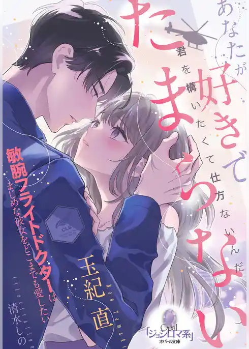 あなたが好きでたまらない　敏腕フライトドクターはまじめな彼女をどこまでも愛したい