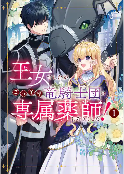 王女でしたがこっそり竜騎士団の専属薬師になりました！