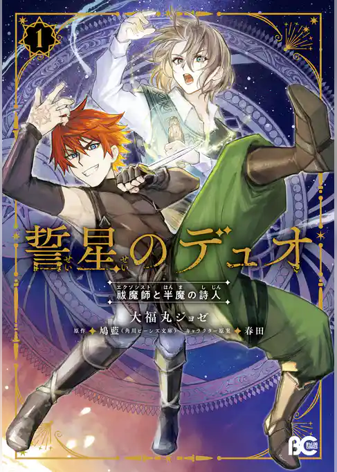 誓星のデュオ　祓魔師と半魔の詩人
