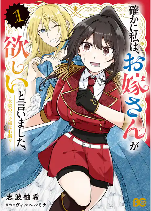 確かに私は、お嫁さんが欲しいと言いました。　～女装の王子様はお断り！～