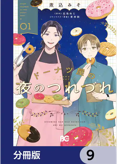 ドーナツ屋の夜のつれづれ【分冊版】