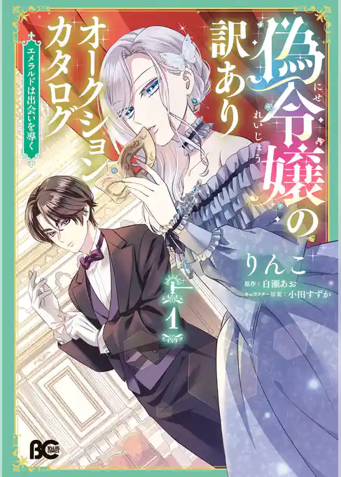 偽令嬢の訳ありオークションカタログ　エメラルドは出会いを導く
