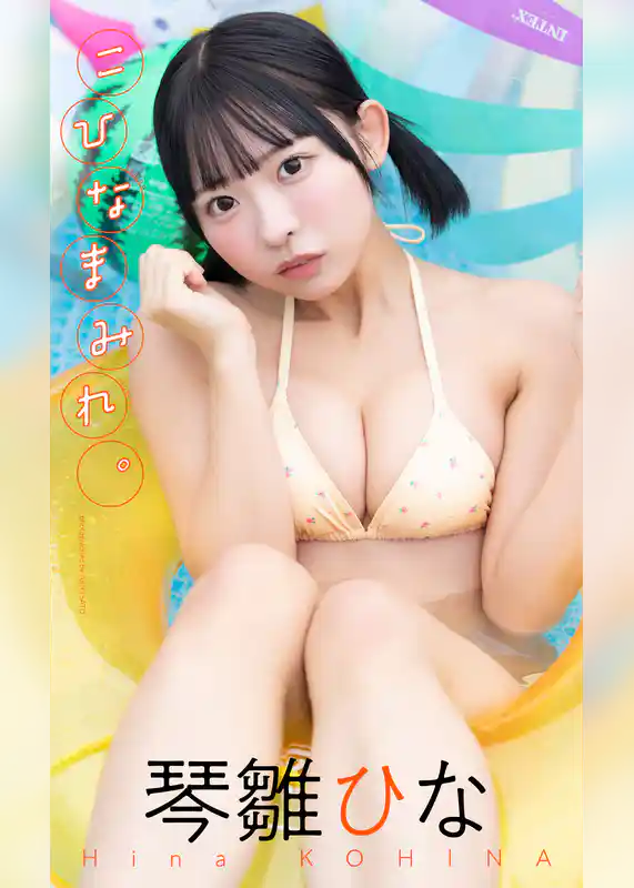 【デジタル限定】琴雛ひな写真集「こひなまみれ。」