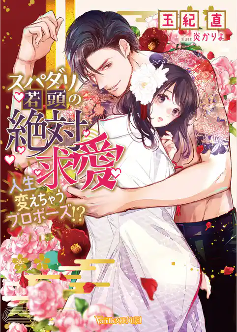 【期間限定　試し読み増量版】スパダリ若頭の絶対求愛～人生変えちゃうプロポーズ！？～【SS付】