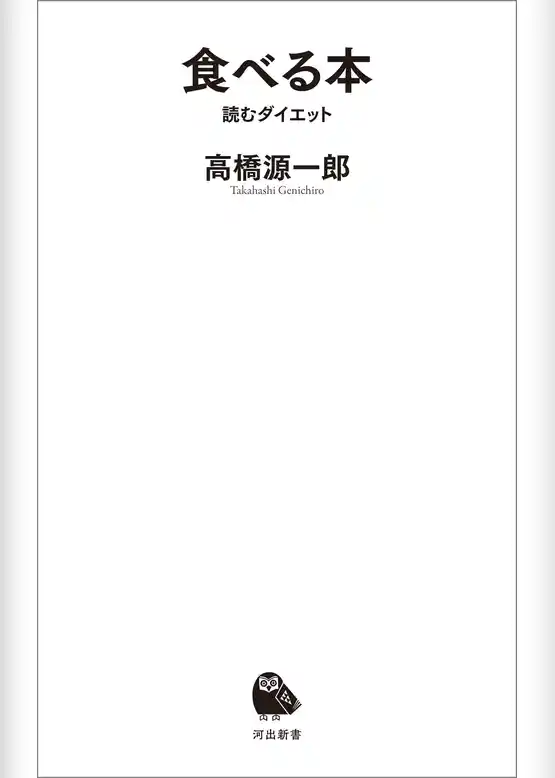 食べる本　読むダイエット