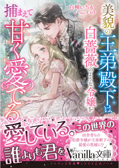【期間限定　試し読み増量版】美貌の王弟殿下は白薔薇のような令嬢を捕まえて甘く愛でる