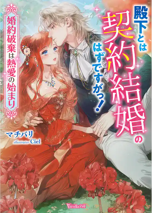 【期間限定　試し読み増量版】殿下とは契約結婚のはずですがっ！～婚約破棄は熱愛の始まり～【SS付】