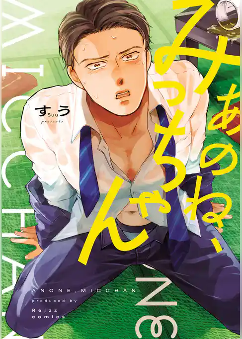 あのね、みっちゃん