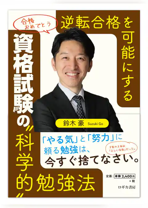 逆転合格を可能にする　資格試験の〝科学的〟勉強法