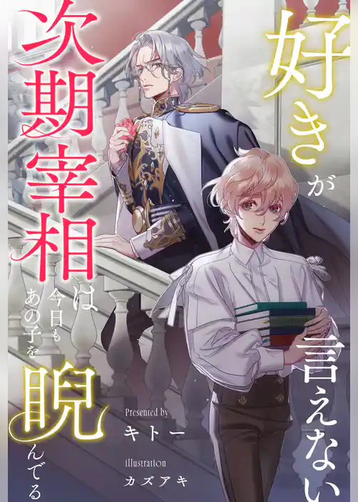 【全1-6セット】好きが言えない次期宰相は今日もあの子を睨んでる【イラスト付】