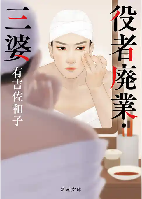 役者廃業・三婆（新潮文庫）