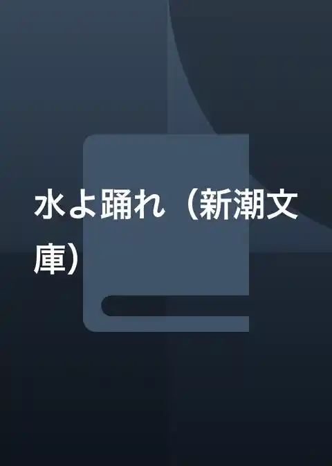 水よ踊れ（新潮文庫）