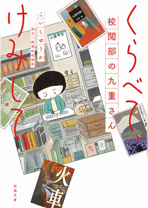 くらべて、けみして　校閲部の九重さん（新潮文庫）