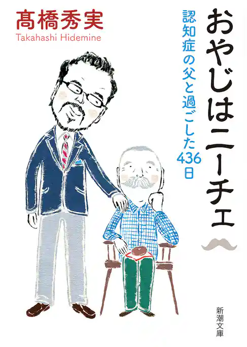 おやじはニーチェ―認知症の父と過ごした436日―（新潮文庫）