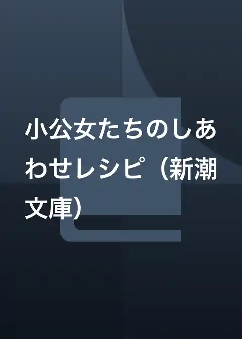 小公女たちのしあわせレシピ（新潮文庫）