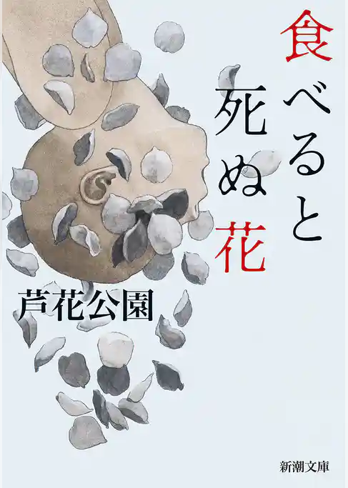 食べると死ぬ花（新潮文庫）