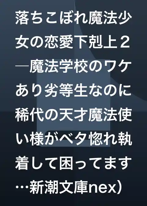 落ちこぼれ魔法少女の恋愛下剋上２―魔法学校のワケあり劣等生なのに稀代の天才魔法使い様がベタ惚れ執着して困ってます―（新潮文庫nex）