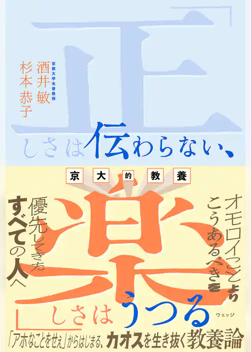 京大的教養 「正しさは伝わらない、楽しさはうつる」