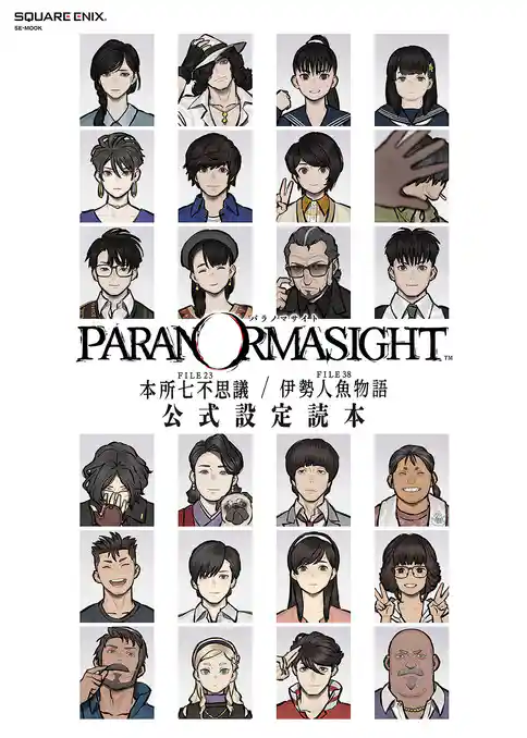 パラノマサイト FILE23 本所七不思議／FILE38 伊勢人魚物語　公式設定読本