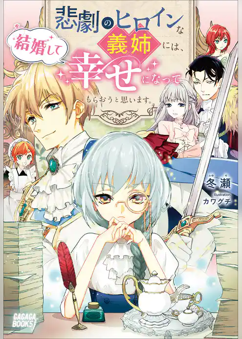 悲劇のヒロインな義姉には、結婚して幸せになってもらおうと思います。