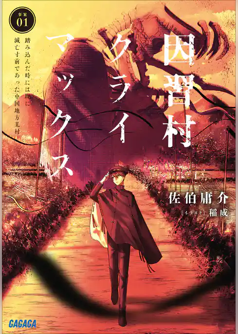 因習村クライマックス