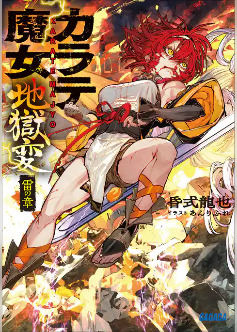 カラテ魔女地獄変
