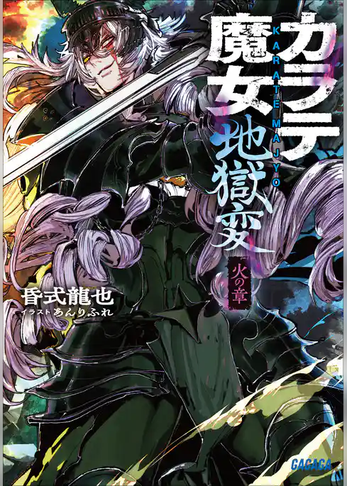 カラテ魔女地獄変